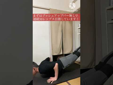 【バズーカ岡田】芸人ハタノハタ式腕立て伏せ始めましたー #shorts #家トレ #筋トレ