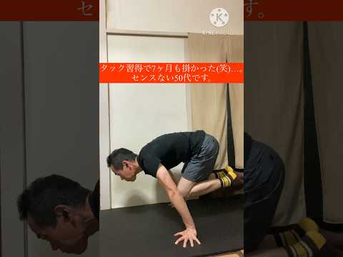 50代自重筋トレ-アドバンスドタックプランシェ練習中！#shorts #筋トレ #プランシェ #逆立ち