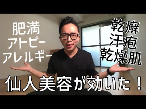 【仙人美容のやり方】私がボロボロ肌を治した方法全部教えます！！（アトピー・アレルギー・乾癬・汗疱）（湯シャン・無保湿・無洗・断食・フルーツ・ローフード ・１日１食・ダイエット）