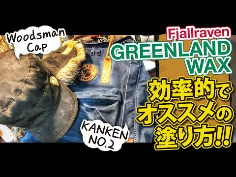 【しっかり塗れる!!】グリーンランドワックスの効率的でオススメの塗り方!!【フェールラーベン】【外で遊部】