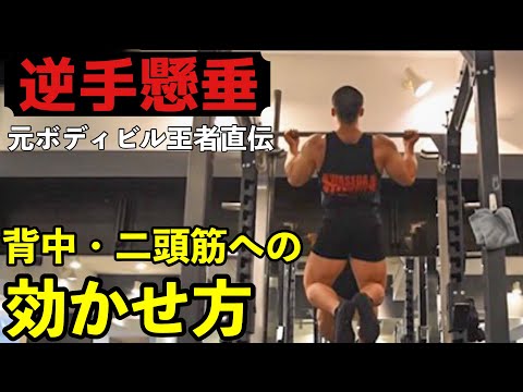 【逆手懸垂】背中・二頭筋に効かせるコツ〜順手との違い、できない人向け練習方法も！