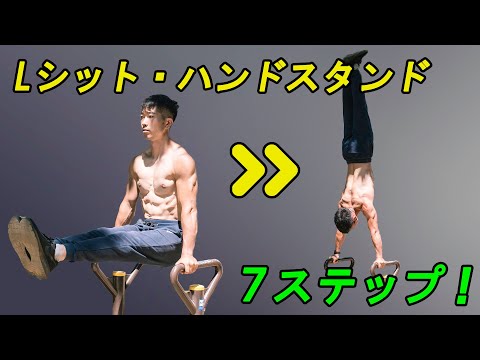 難易度の高い自重トレーニング【Lシット・ハンドスタンド】- How to L-sit to handstand step by step