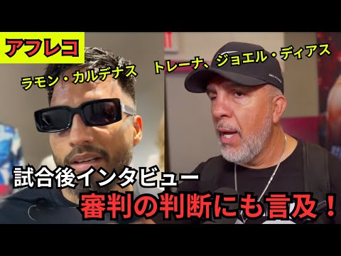 【アフレコ】ラモン・カルデナス＆ジョエル・ディアス試合後インタビュー！判定への思いと井上尚弥戦を語る