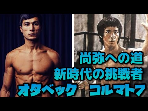 井上尚弥の刺客　オタベック　コルマトフ
