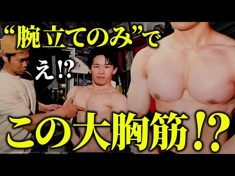 【唖然】腕立て伏せのみでこんな大胸筋になるの!? 衝撃の自重トレーニングを初公開！