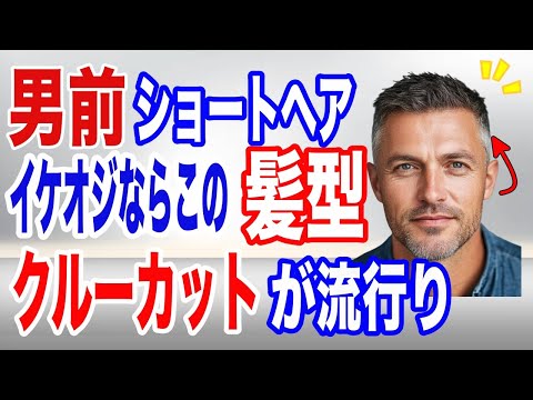 【イケオジに短髪】男前確定のショートヘアを１０選！大人の男にお勧めヘアスタイル