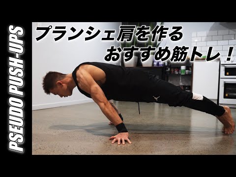 プランシェの強力な肩を作る『PSEUDO PUSH-UPS』徹底解説！