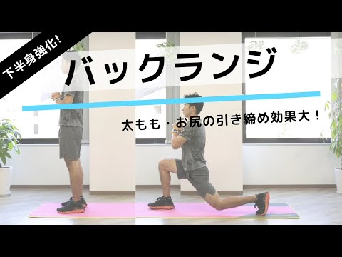 バックランジ（リバースランジ）の正しいやり方。下半身の引き締め効果大！【お尻＆脚痩せ】