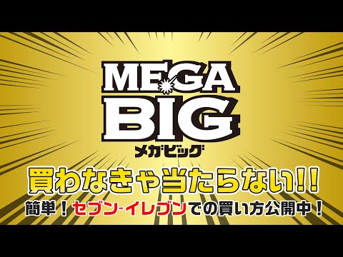 セブン-イレブンのマルチコピー機を使ったMEGA BIG買い方講座