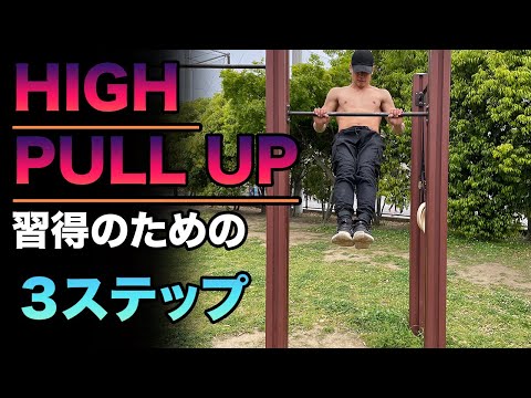 【究極の懸垂】High Pull Ups習得に必要な３ステップ！