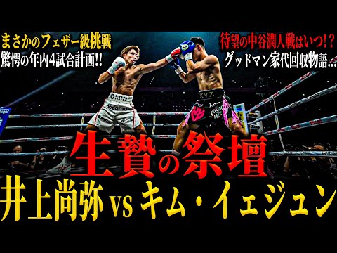 【井上尚弥 vs キム・イェジュン解説】”生贄の祭壇” フェザー級挑戦!!年間4試合計画!! 待望の中谷潤人戦は?? 聖地ラスベガスでピカソ戦 騒ぎ続けるアフマダリエフ(グッドマン家代回収物語)