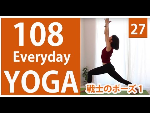 Everyday YOGA27｜戦士のポーズ1（ヴィーラバドラ・アーサナ1）#131