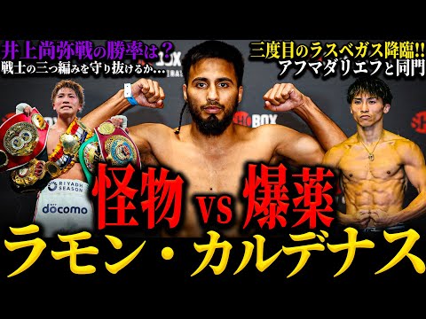 【ラモン・カルデナス】”怪物vs爆薬” 井上尚弥3度目のラスベガス上陸!!! 戦士の三つ編みを守り抜けるのか...!? アフマダリエフと同門
