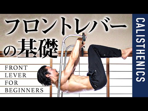 【フロントレバー】初心者向け基礎トレ／これでもう腰が落ちない！【カリステニクス】