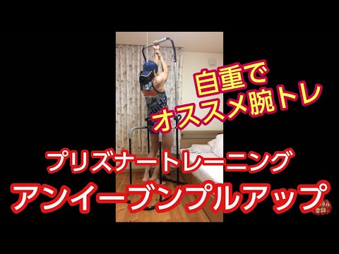 【プリズナートレーニング】アンイーブンプルアップ【自重でオススメ腕トレ】