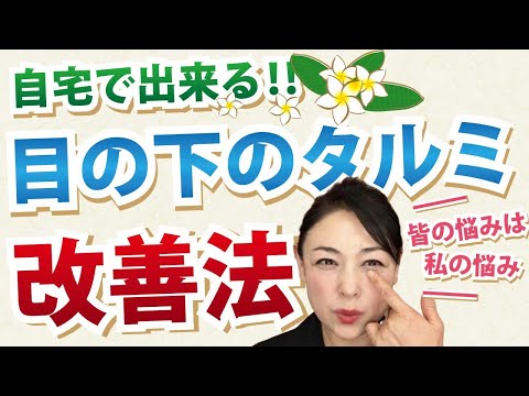 【皆の悩み改善！】これが目の下のタルミ改善法