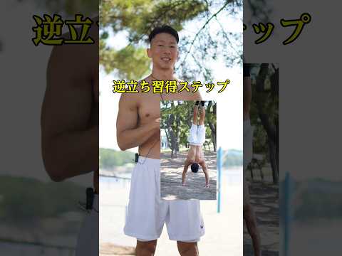 【壁を使わない】逆立ち最短習得ステップ #筋トレ #逆立ち #トレーニング