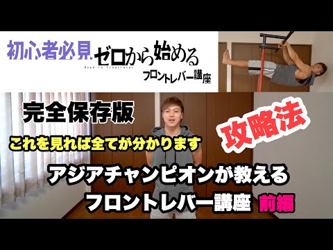 【初心者必見】ゼロから始めるフロントレバー講座／前編【これを見れば全てが分かります】