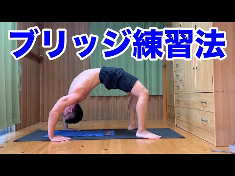 【ブリッジのやり方】硬い腰や背中も大丈夫！柔軟性を高める練習方法！