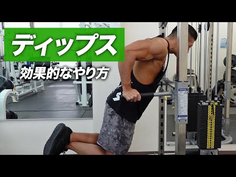 【初心者】ディップスの効果的なやり方 | 大胸筋と三頭筋に効かせる！【ビーレジェンド プロテイン】