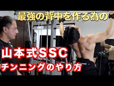 背中に効かせる懸垂のやり方とSSCチンニングを山本義徳先生から教わりました。