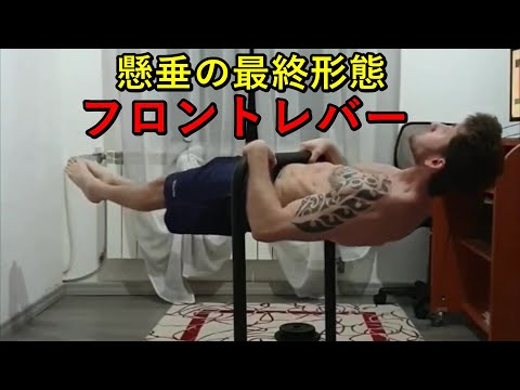 【鉄棒】究極の懸垂！フロントレバー！【ストリートワークアウト】