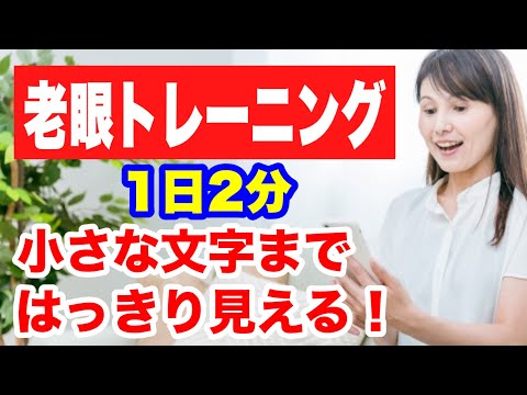 【老眼を治すトレーニング】1日2分で小さな文字もはっきり見えるようにする方法