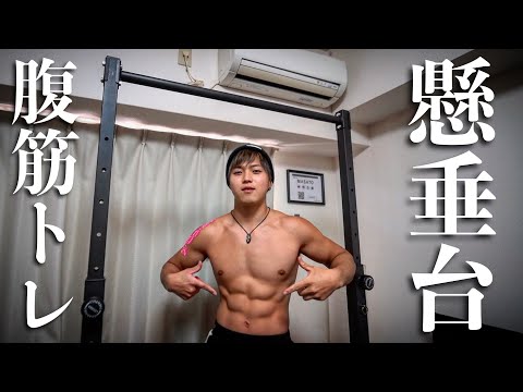 【腹筋トレ】懸垂マシンで行えるおすすめの腹筋トレーニングをご紹介します。