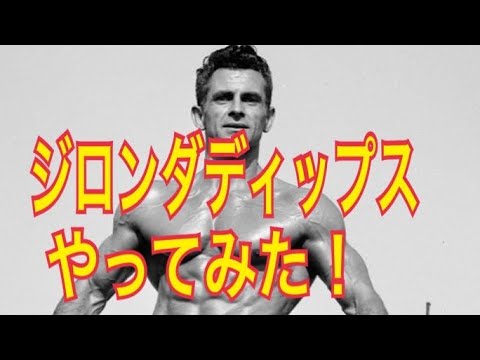 筋トレ　ジロンダディップスやってみた。