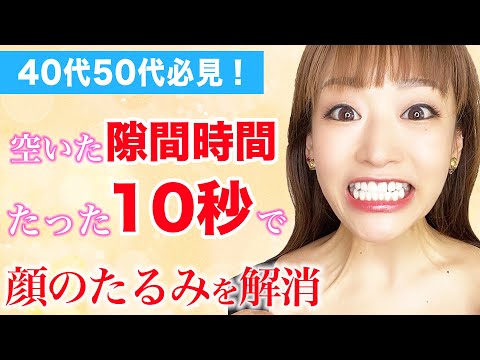 【40代50代】表情筋トレーニングでたるんでる頬のお肉を一気に落として小顔にする！