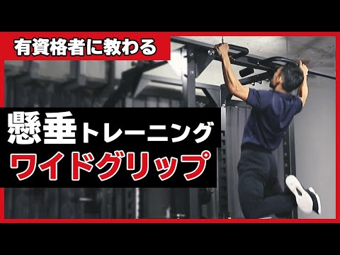 ワイドグリップチンニング｜懸垂（チンニング）トレーニング