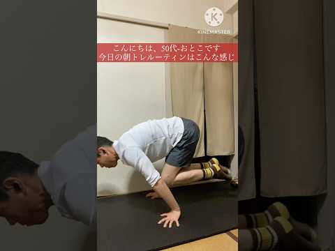 50代-アドバンスドタックプランシェ練習ほか朝トレルーティンです！ #shorts #家トレ #筋トレ #自重トレーニング