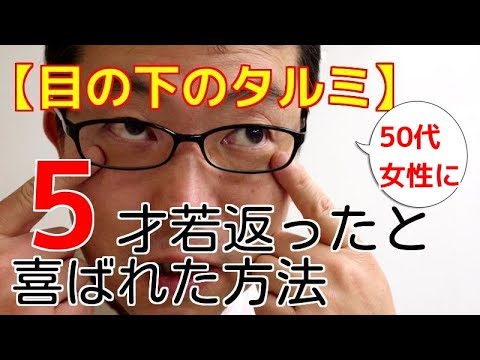 【目の下のたるみマッサージ】50代女性に5才若返ったと喜ばれた方法