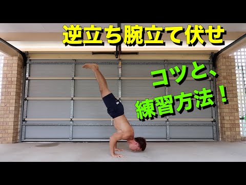 逆立ち腕立て伏せのコツと練習方法！！超わかりやすく解説！！【HOW TO 動画】