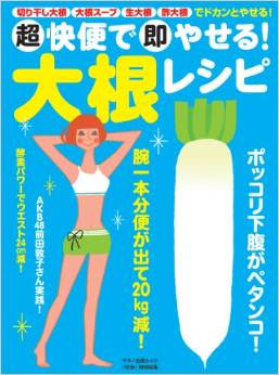 元AKB48～前田敦子も実践！？超快便で即やせる!大根レシピの効果や口コミ2