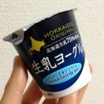 北海道オリジナル生乳ヨーグルト！？乳酸菌HOKKAIDO株の効果と食べた感想！