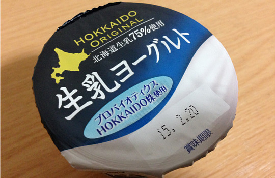 北海道オリジナル生乳ヨーグルト！？乳酸菌HOKKAIDO株の効果と食べた感想！2