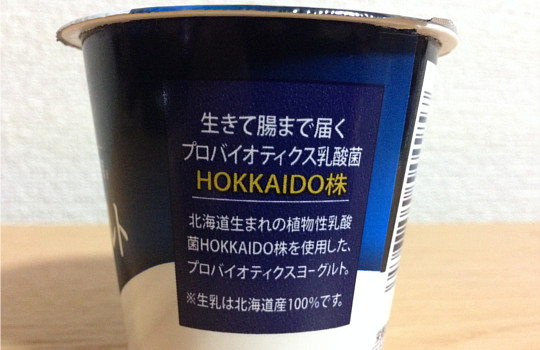 北海道オリジナル生乳ヨーグルト！？乳酸菌HOKKAIDO株の効果と食べた感想！3