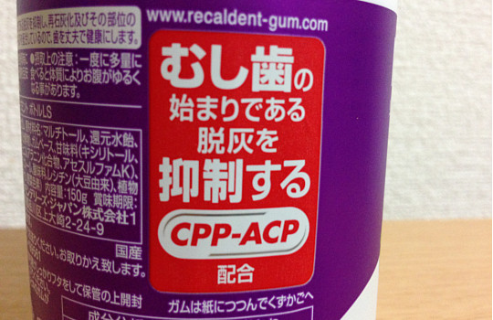 竹内結子CMリカルデントグレープミント！？虫歯の予防CPP-ACP効果とは？4