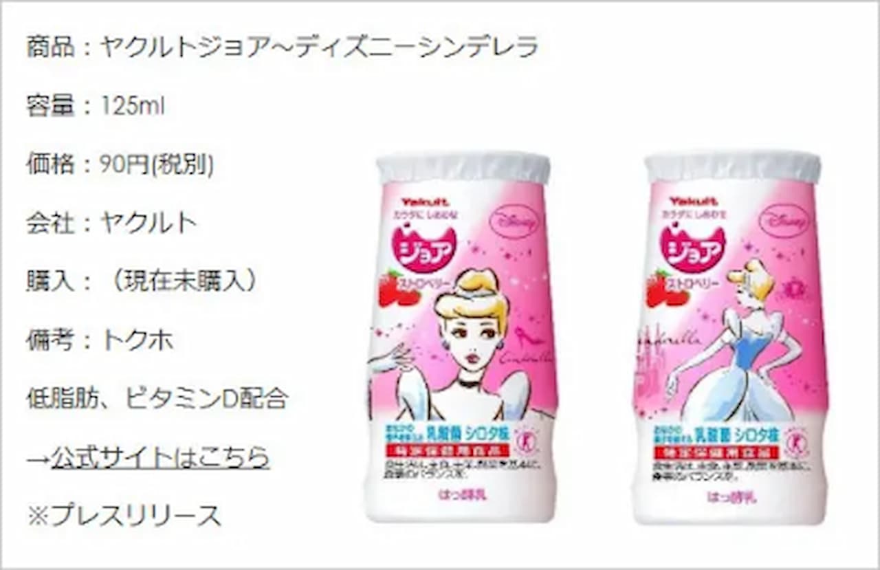 ヤクルトジョア ディズニーシンデレラ 5月下旬まで期間限定発売 40マガジン