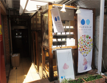 ウッドベリーズ「神山町のすだち生フローズンヨーグルト(東京すだち遍路)」登場2