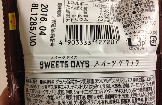 ロッテSWEETS DAYS「スイーツ・グラノラ」←おいしくて腹もちもいいね！2