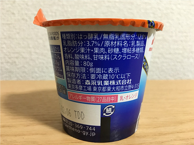 森永パルテノヨーグルト「オレンジソース入り」←つぶつぶオレンジ&なめらか食感が旨い!4