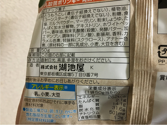 コイケヤポリンキー「乳酸菌(EC-12株配合)」←スナック菓子でも乳酸菌がとれる！2