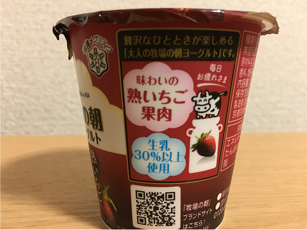 大人の牧場の朝ヨーグルト熟いちご←食べてみました4