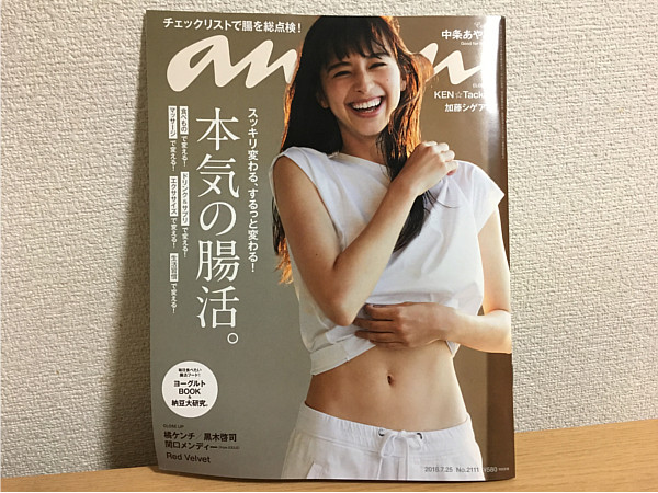 雑誌anan「本気の腸活!」←気になったポイントなど!
