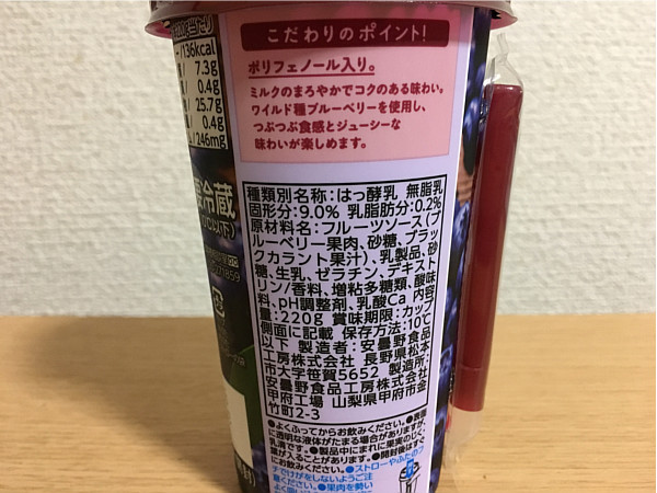 ローソン「ドリンクヨーグルトブルーベリー」←セブンとカロリー機能比較してみた!5