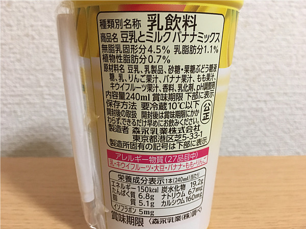 森永「豆乳とミルク バナナミックス」←豆乳飲料バナナとカロリー・成分比較してみた!3