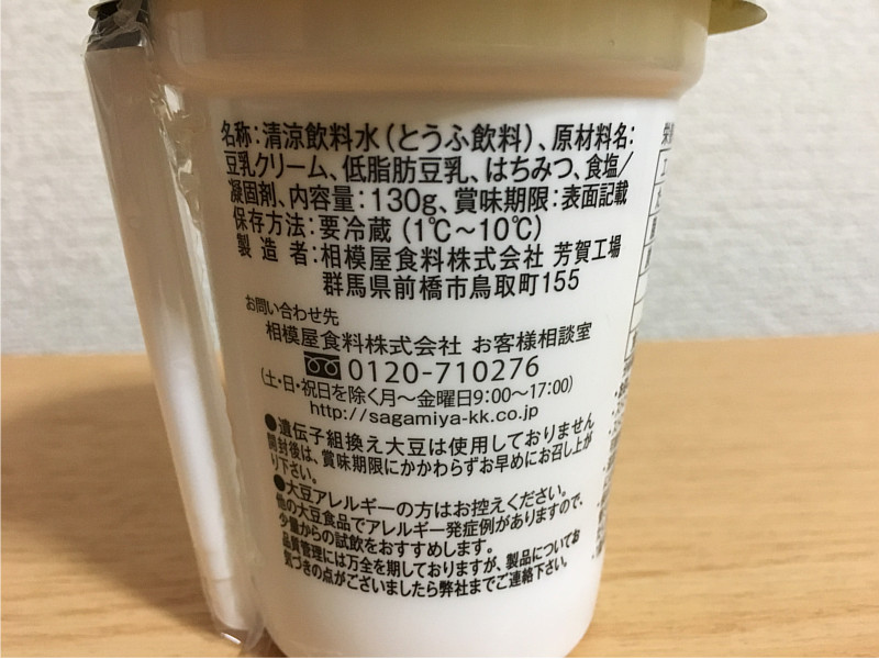 ファミマライザップ「のむとうふTOFU」の原材料