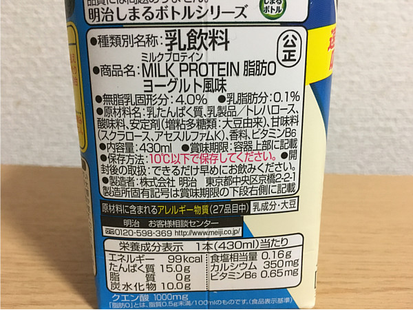 ザバスミルクプロテイン脂肪０「ヨーグルト風味430ml」カロリー＆原材料